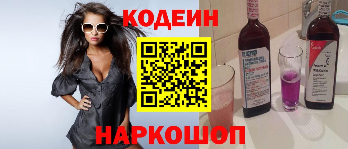 Кодеин Purple Drank  Кодеиновый сироп Lean напиток Lean (лин)  Кизляр  Вход с VPN 